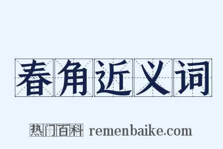 春角近义词是什么意思的图片